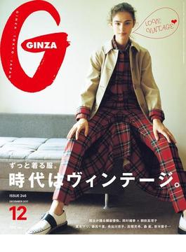 GINZA (ギンザ) 2017年 12月号 [ヴィンテージ、ずっと着る服](GINZA)