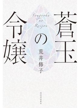 蒼玉の令嬢