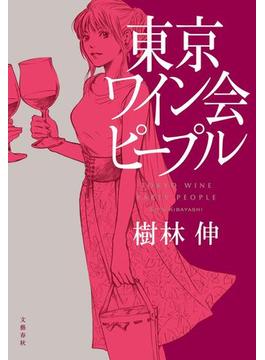 東京ワイン会ピープル(文春e-book)