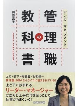 アンガーマネジメント管理職の教科書