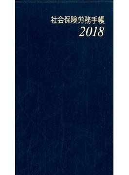 社会保険労務手帳〈2018年版〉