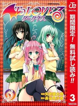 To LOVEる―とらぶる―ダークネス カラー版【期間限定無料】 3(ジャンプコミックスDIGITAL)