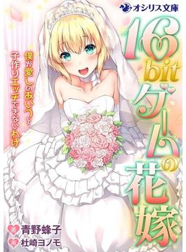 16bitゲームの花嫁　僕が愛しのあいつと子作りエッチできないわけ(オシリス文庫)