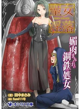 聖女淫落　媚肉まみれの鋼鉄の処女(オシリス文庫)
