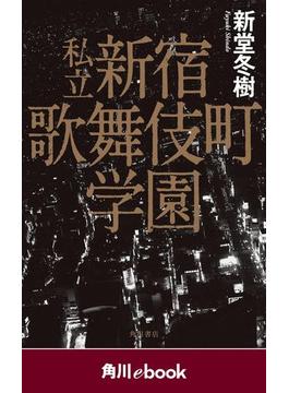 私立　新宿歌舞伎町学園　（角川ebook）(角川ebook)
