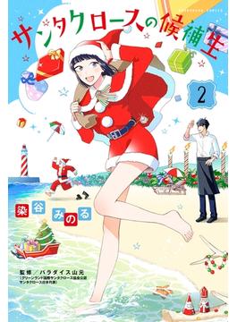 サンタクロースの候補生　２巻(芳文社コミックス　)