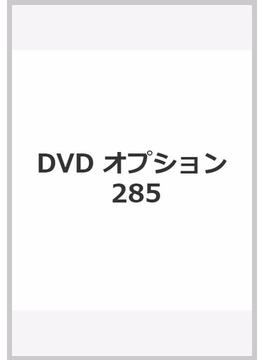 DVD オプション 285
