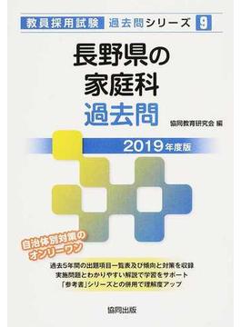 長野県の家庭科過去問 ２０１９年度版
