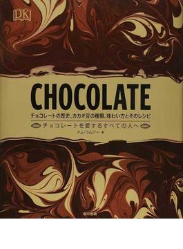 ＣＨＯＣＯＬＡＴＥ チョコレートの歴史、カカオ豆の種類、味わい方とそのレシピ チョコレートを愛するすべての人へ