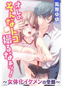 オレのそんなトコ撮るなぁッ！～女体化イケメンの受難～（73）(いけない愛恋)