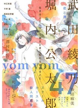 yom yom vol.47（2017年12月号）(yomyom)