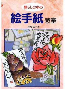 暮らしの中の絵手紙教室