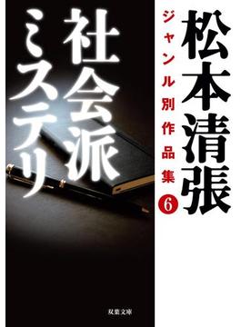 松本清張ジャンル別作品集 ： 6 社会派ミステリ(双葉文庫)