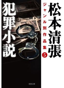 松本清張ジャンル別作品集 ： 5 犯罪小説(双葉文庫)