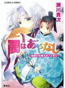 闇はあやなし　～地獄の花嫁がやってきた～(集英社コバルト文庫)