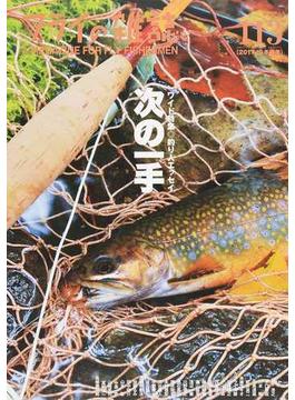 フライの雑誌 １１３（２０１７−１８冬春号） ワイド特集◎釣り人エッセイ次の一手 「シマザキフライズ」はどうなっているのか｜島崎憲司郎「天国の羽舟さんに」