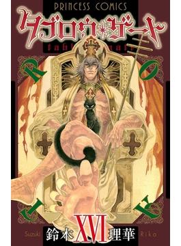 【16-20セット】タブロウ・ゲート(プリンセス・コミックス)
