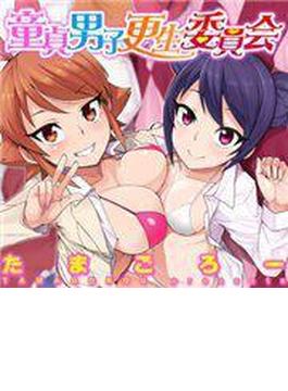 【全1-10セット】童貞男子更生委員会(TATSUMI☆デジコミック)