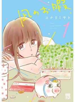 【全1-11セット】凪のお暇(A.L.C. DX)