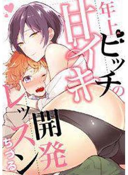 【全1-18セット】年上ビッチの甘イキ開発レッスン