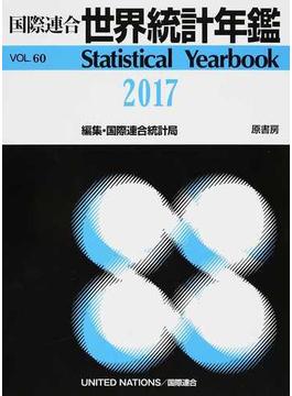世界統計年鑑 ６０集（２０１７）