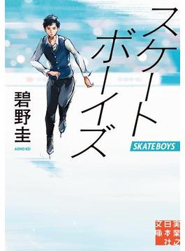 スケートボーイズ(実業之日本社文庫)