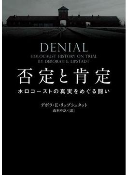 否定と肯定　ホロコーストの真実をめぐる闘い(ハーパーBOOKS)