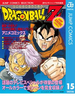 ドラゴンボールZ アニメコミックス 15 絶望への反抗!! 残された超戦士・悟飯とトランクス(ジャンプコミックスDIGITAL)