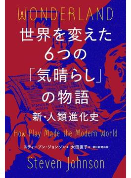 世界を変えた6つの「気晴らし」の物語　新・人類進化史II