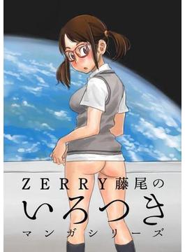 ZERRY藤尾のいろつきマンガシリーズ（２）