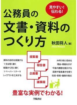 見やすい！伝わる！　公務員の文書・資料のつくり方