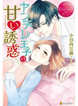 ヤンデレ王子の甘い誘惑(エタニティブックス・赤)