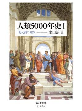 人類5000年史I　──紀元前の世界(ちくま新書)