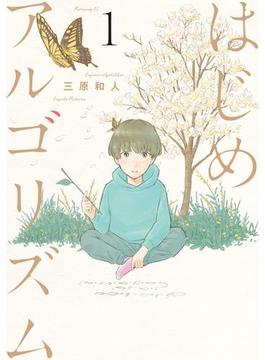はじめアルゴリズム（１）
