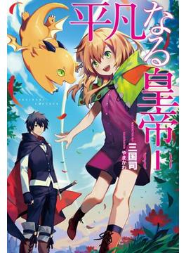 【全1-4セット】「平凡なる皇帝」シリーズ(サーガフォレスト)