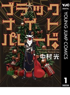 【全1-10セット】ブラックナイトパレード(ヤングジャンプコミックスDIGITAL)