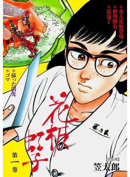 【1-5セット】花板虹子【完全版】