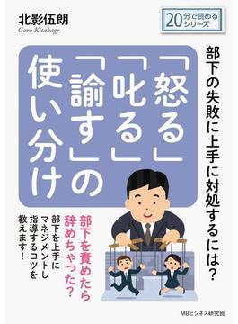「怒る」「叱る」「諭す」の使い分け～部下の失敗に上手に対処するには？