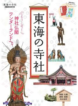 東海の寺社
