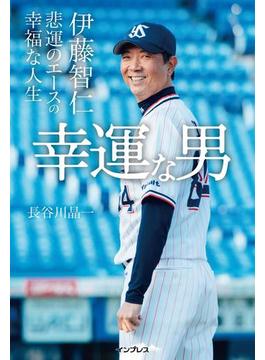 幸運な男――伊藤智仁 悲運のエースの幸福な人生