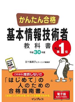 かんたん合格 基本情報技術者教科書 平成30年度(かんたん合格シリーズ)