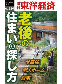 老後の住まいの探し方―週刊東洋経済ｅビジネス新書No.229(週刊東洋経済ｅビジネス新書)