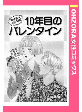 10年目のバレンタイン 【単話売】(OHZORA 女性コミックス)