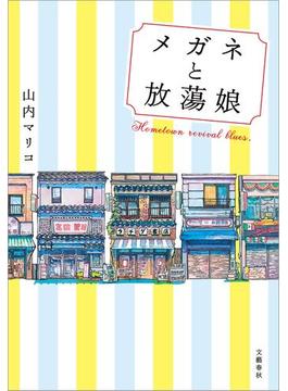 メガネと放蕩娘(文春e-book)