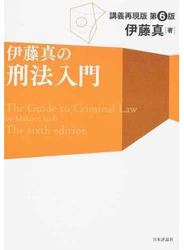 伊藤真の刑法入門 講義再現版 第６版