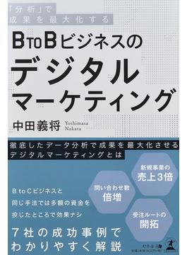 「分析」で成果を最大化するＢｔｏＢビジネスのデジタルマーケティング