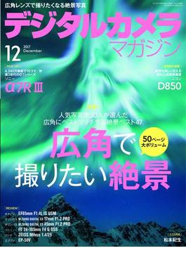 デジタルカメラマガジン 2017年12月号(デジタルカメラマガジン)