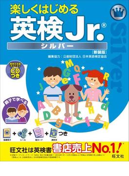 楽しくはじめる英検Jr. シルバー 新装版（音声ＤＬ付）