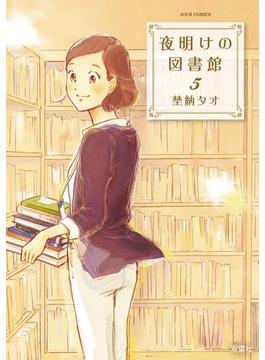 夜明けの図書館 5(ジュールコミックス)