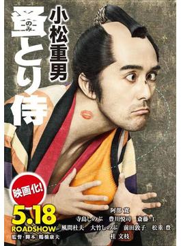 蚤とり侍(光文社文庫)